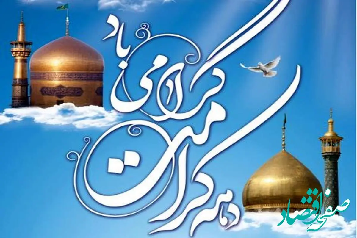 تاریخ آغاز و پایان دهه کرامت در تقویم ۱۴۰۴ چه روزی است؟ + متن تبریک دهه کرامت ۱۴۰۴