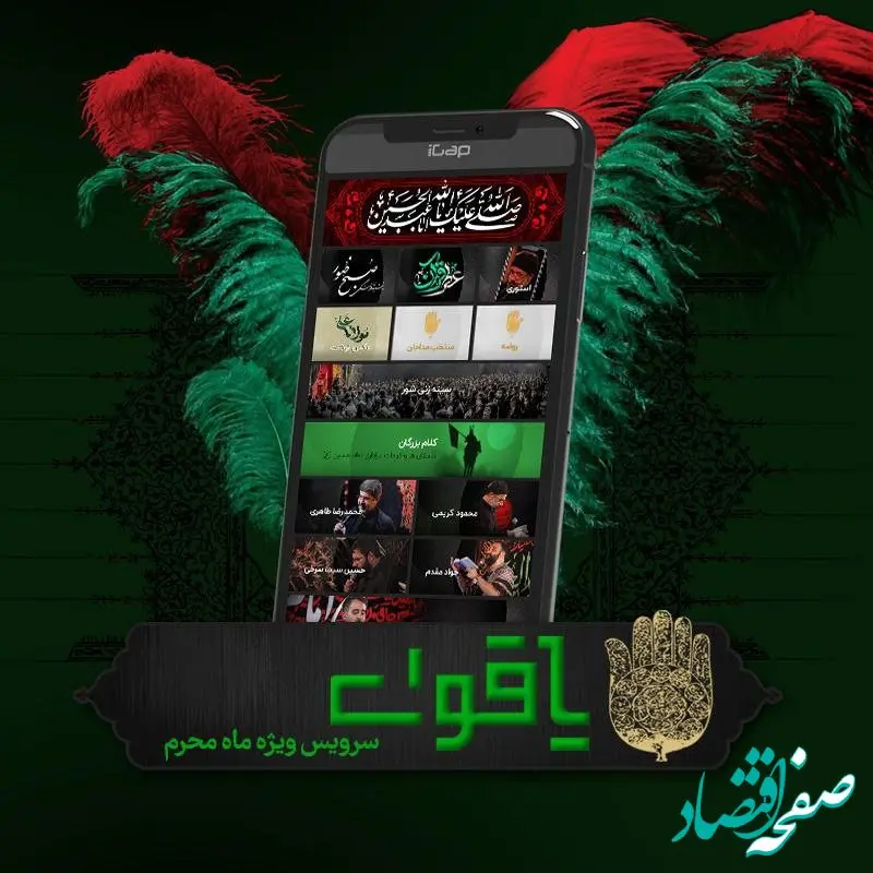 یاقوت سرویس ویژه ماه محرم در آیگپ