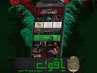 یاقوت سرویس ویژه ماه محرم در آیگپ