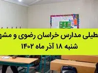 مدارس خراسان رضوی و مشهد فردا شنبه ۱۸ آذر ماه ۱۴۰۲ تعطیل است؟ | تعطیلی مدارس مشهد