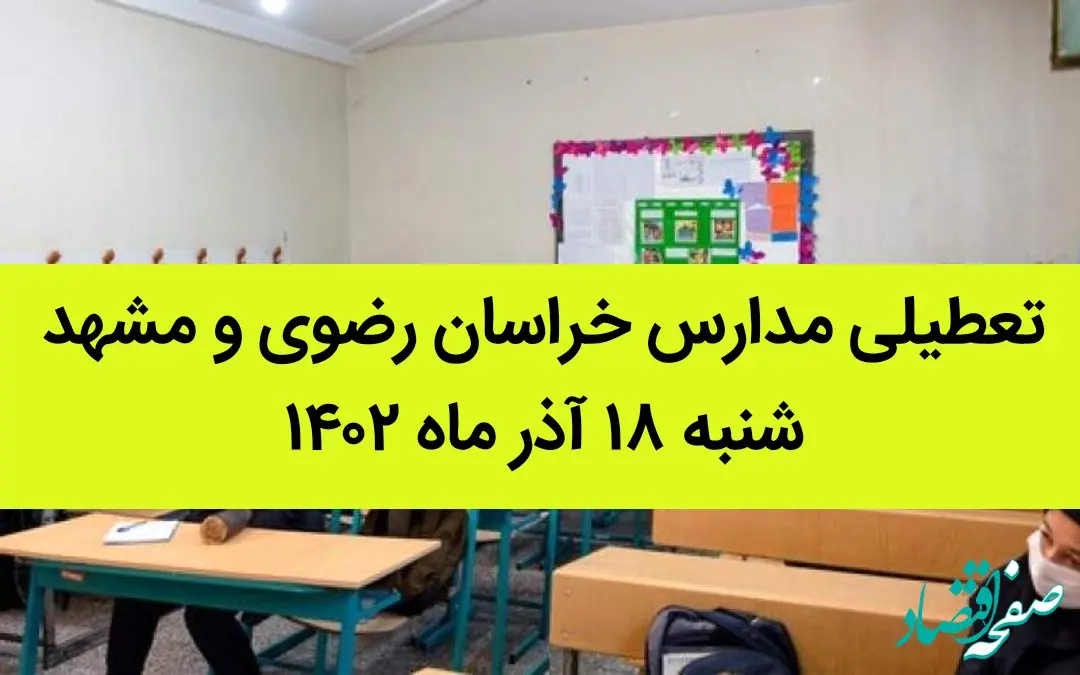 مدارس خراسان رضوی و مشهد فردا شنبه ۱۸ آذر ماه ۱۴۰۲ تعطیل است؟ | تعطیلی مدارس مشهد