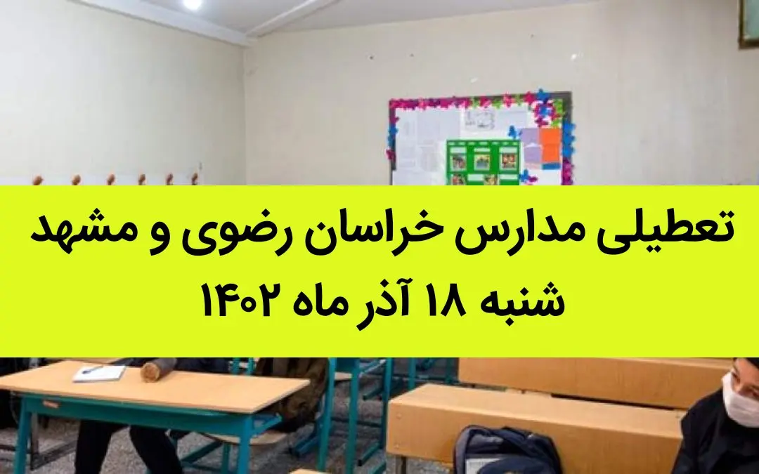 مدارس خراسان رضوی و مشهد فردا شنبه ۱۸ آذر ماه ۱۴۰۲ تعطیل است؟ | تعطیلی مدارس مشهد