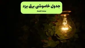 ساعات قطعی برق یزد امروز جمعه ۳۰ خرداد ۱۴۰۴ | برق شهرستان های یزد جمعه ۳۰ خرداد ۱۴۰۴ چند ساعت قطع می‌شود؟