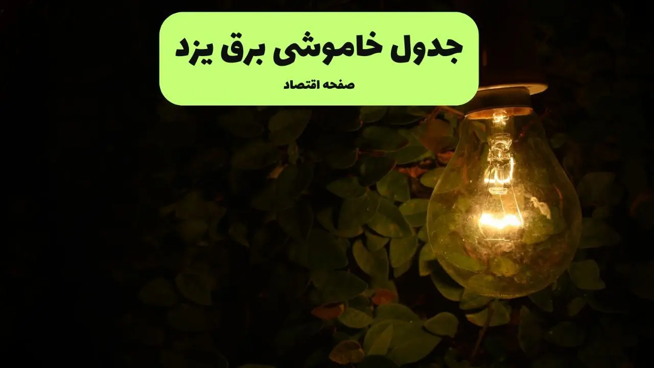ساعات قطعی برق یزد امروز جمعه ۳۰ خرداد ۱۴۰۴ | برق شهرستان های یزد جمعه ۳۰ خرداد ۱۴۰۴ چند ساعت قطع می‌شود؟