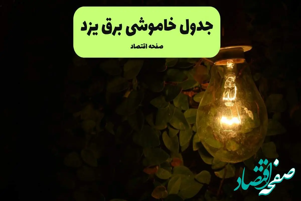 ساعات قطعی برق یزد امروز جمعه ۳۰ خرداد ۱۴۰۴ | برق شهرستان های یزد جمعه ۳۰ خرداد ۱۴۰۴ چند ساعت قطع میشود؟