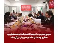 مجمع عمومی عادی سالانه شرکت توسعه فرآوری صنایع و معادن ماهان سیرجان برگزار شد