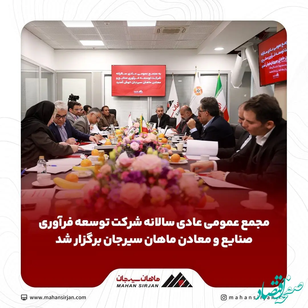 مجمع عمومی عادی سالانه شرکت توسعه فرآوری صنایع و معادن ماهان سیرجان برگزار شد