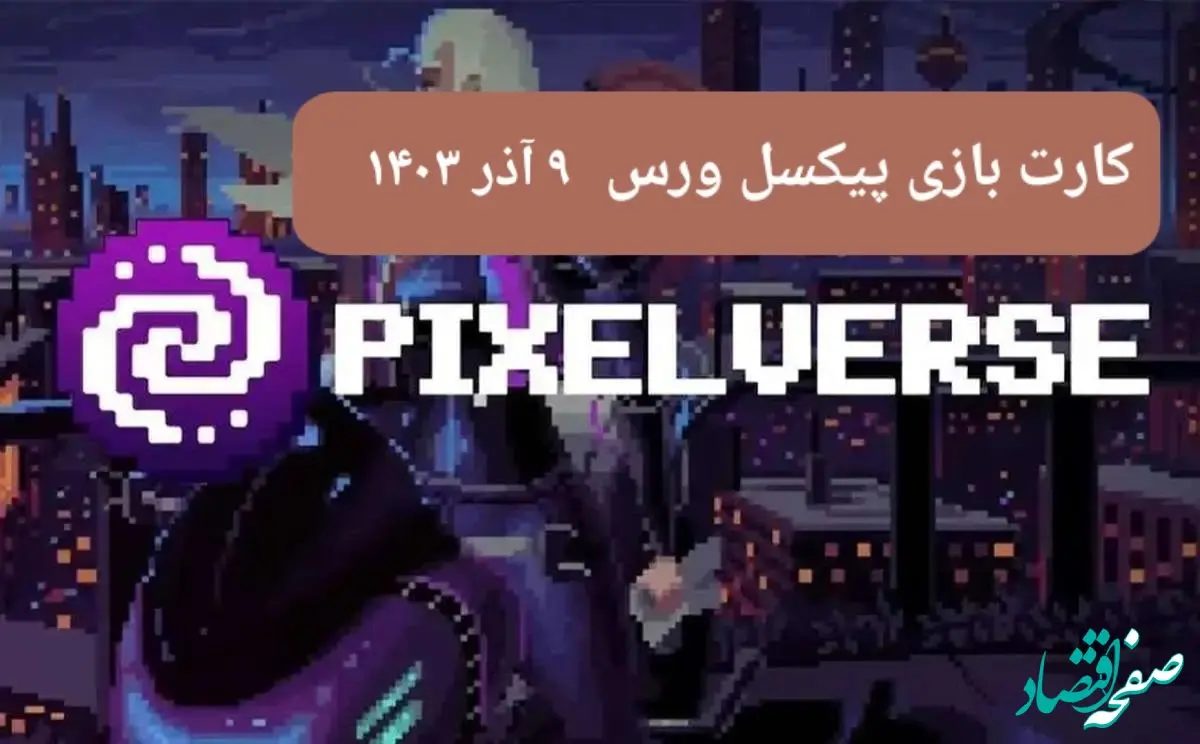کارت های بازی پیکسل ورس امروز جمعه ۹ آذر ۱۴۰۳