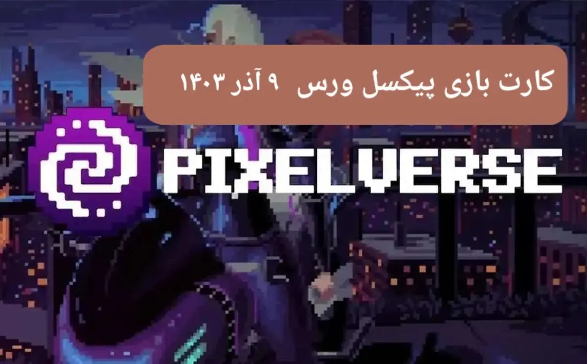 کارت های بازی پیکسل ورس امروز جمعه ۹ آذر ۱۴۰۳