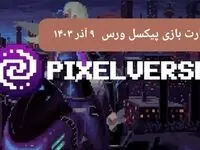کارت های بازی پیکسل ورس امروز جمعه ۹ آذر ۱۴۰۳