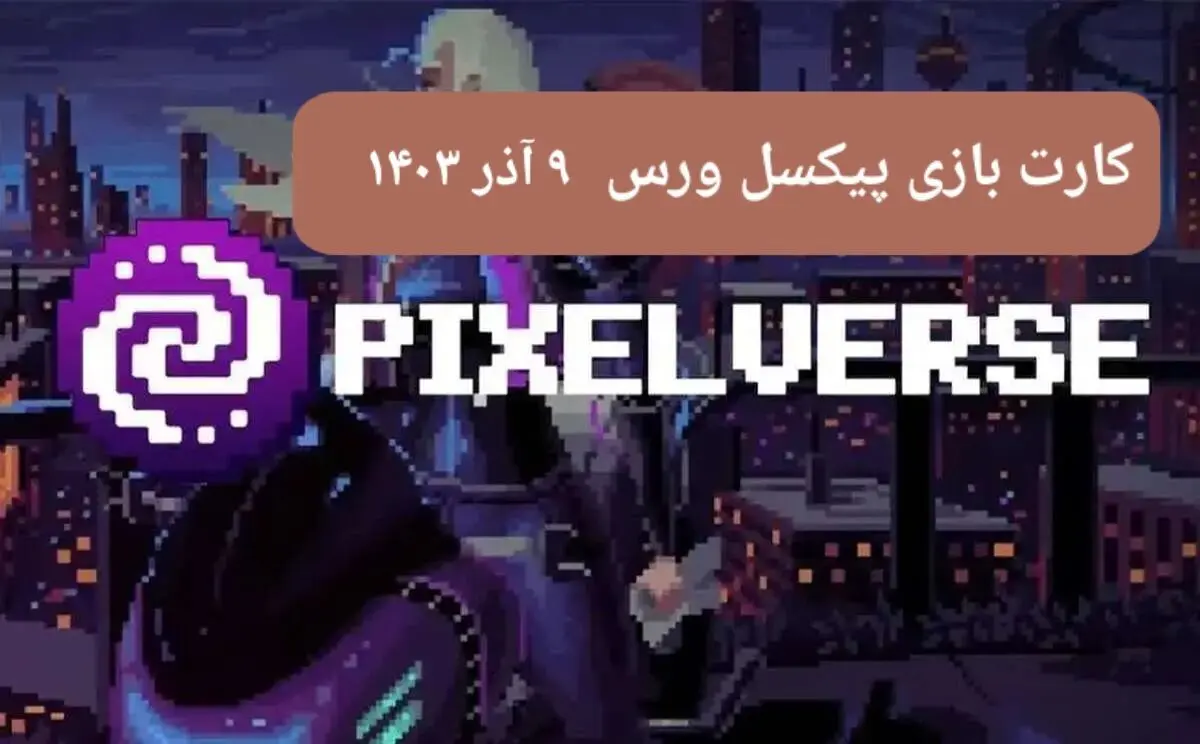 کارت های بازی پیکسل ورس امروز جمعه ۹ آذر ۱۴۰۳
