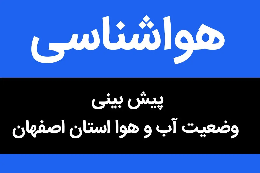 وضعیت آب و هوا اصفهان فردا دوشنبه ۱۳ آذر ماه ۱۴٠۲ | اصفهانی ها بخوانید