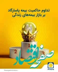 تداوم حاکمیت بیمه پاسارگاد بر بازار بیمه های زندگی