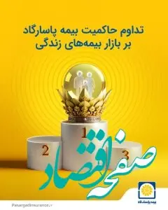 تداوم حاکمیت بیمه پاسارگاد بر بازار بیمه های زندگی