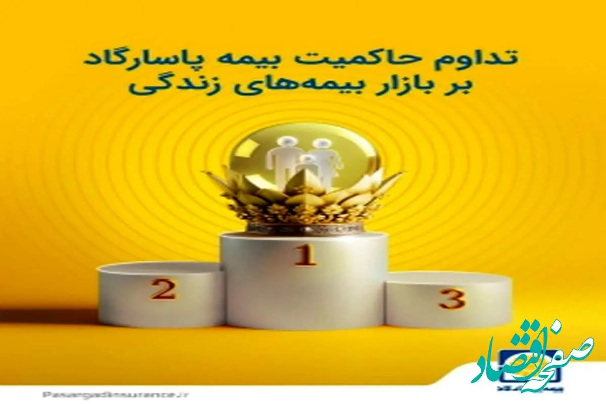 تداوم حاکمیت بیمه پاسارگاد بر بازار بیمه های زندگی