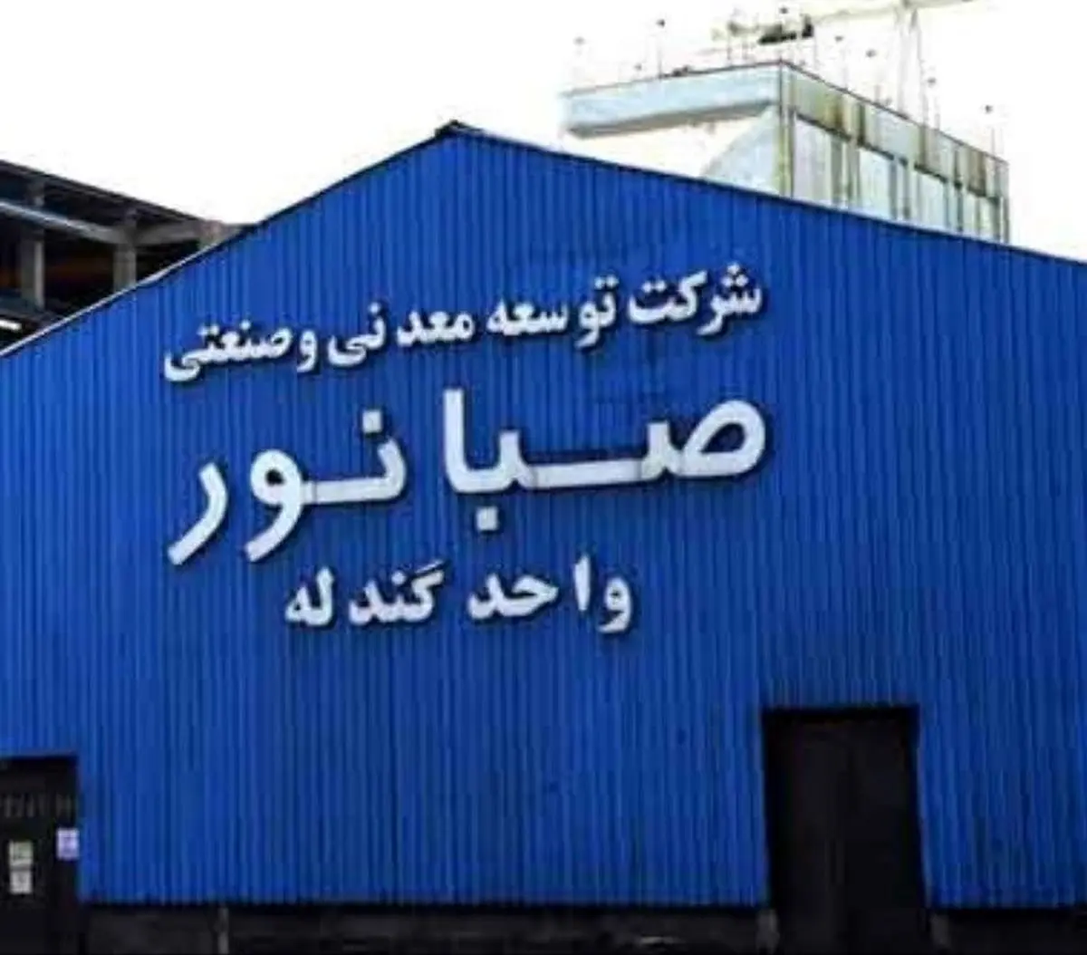 رکوردشکنی شرکت صبانور در روزهای خاموش صنعت و معدن