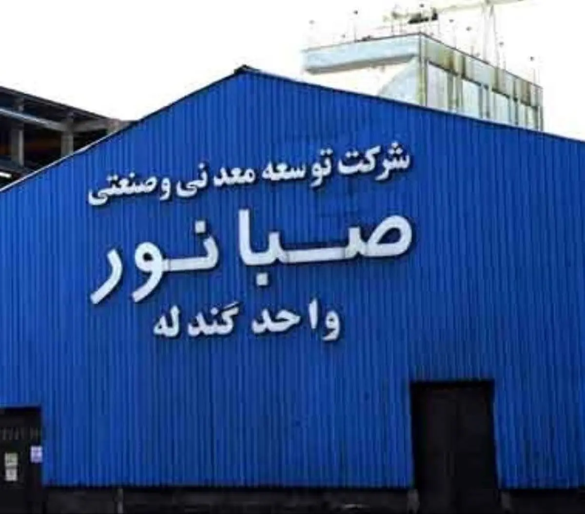 رکوردشکنی شرکت صبانور در روزهای خاموش صنعت و معدن