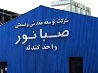 رکوردشکنی شرکت صبانور در روزهای خاموش صنعت و معدن