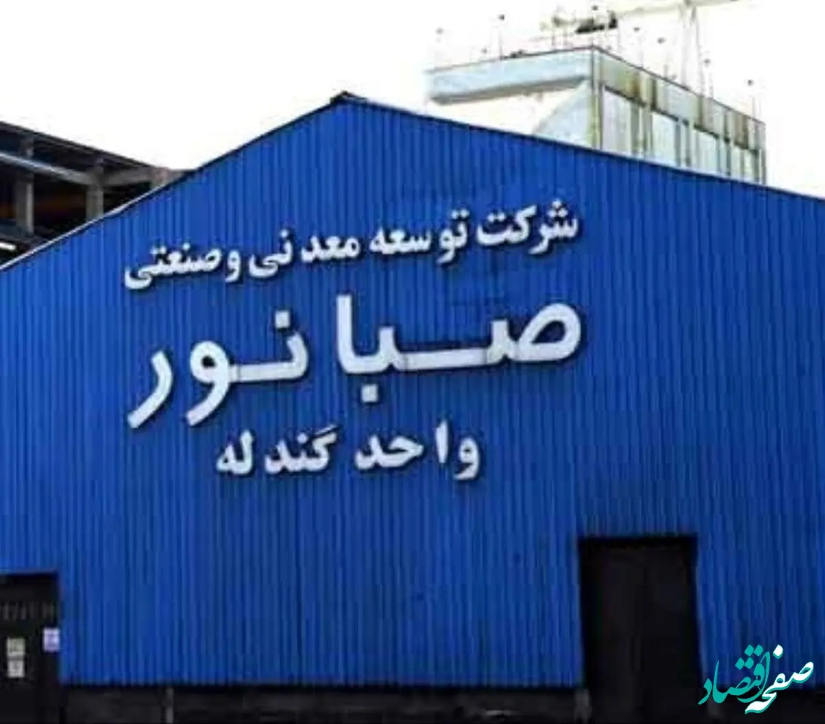 رکوردشکنی شرکت صبانور در روزهای خاموش صنعت و معدن