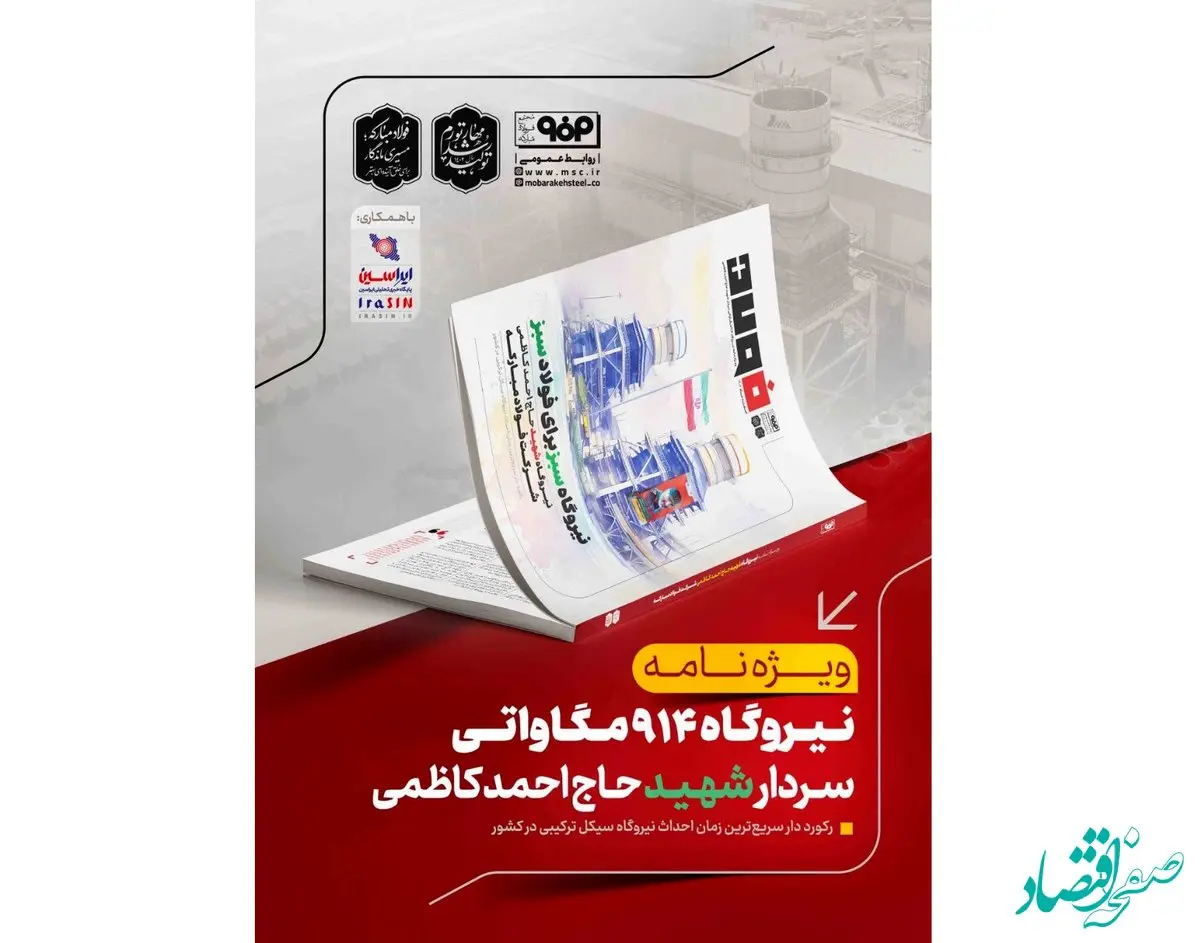 ویژه‌نامه نیروگاه ۹۱۴ مگاواتی سردار شهید حاج احمد کاظمی با عنوان «نیروگاه سبز برای فولاد سبز» منتشر شد