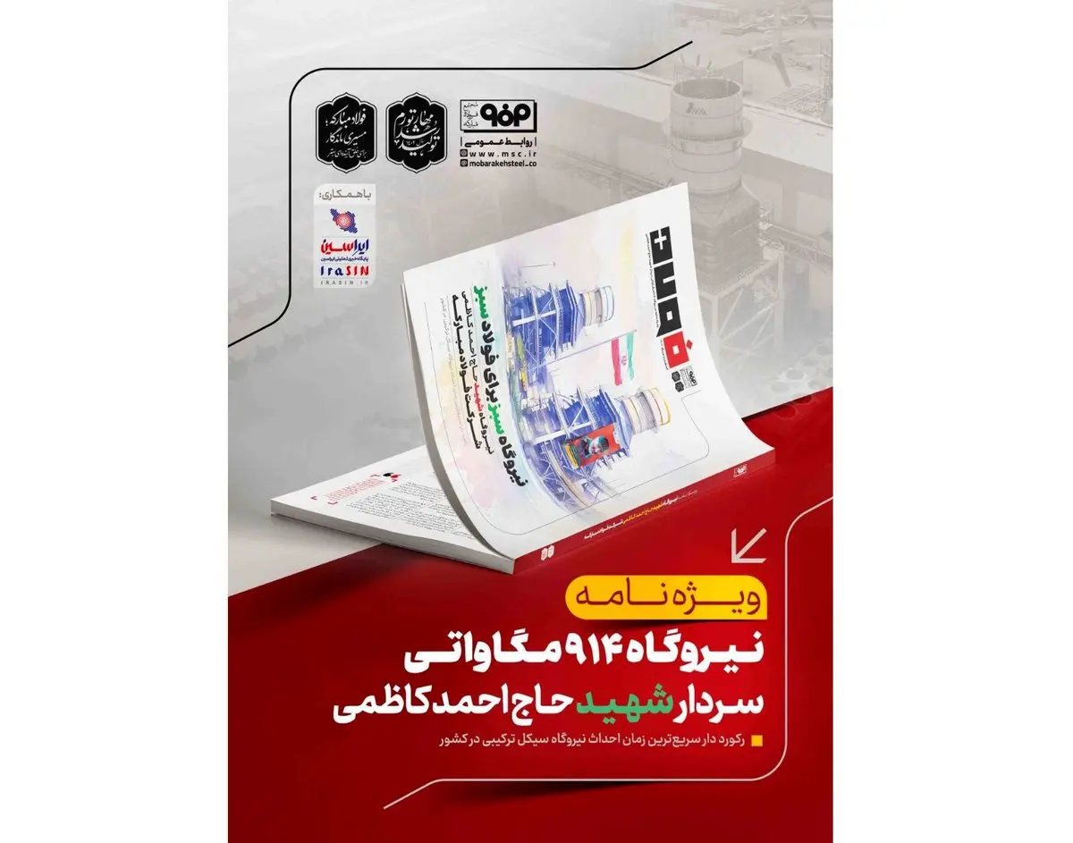 ویژه‌نامه نیروگاه ۹۱۴ مگاواتی سردار شهید حاج احمد کاظمی با عنوان «نیروگاه سبز برای فولاد سبز» منتشر شد