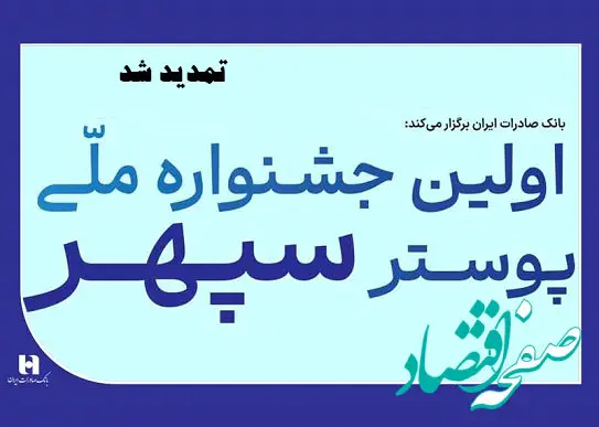 تمدید جشنواره ملی پوستر سپهر به دلیل استقبال بی‌نظیر هنرمندان