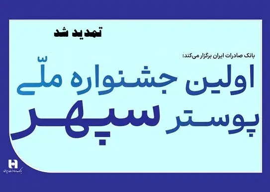 تمدید جشنواره ملی پوستر سپهر به دلیل استقبال بی‌نظیر هنرمندان