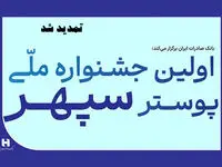 تمدید جشنواره ملی پوستر سپهر به دلیل استقبال بی‌نظیر هنرمندان