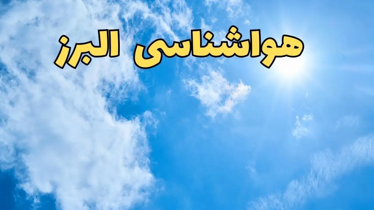 پیش بینی هواشناسی البرز ۲۴ ساعت آینده | پیش بینی وضعیت آب و هوا البرز فردا یکشنبه ۱۰ فروردین ماه ۱۴۰۴ | آب و هوای کرج و هواشناسی کرج