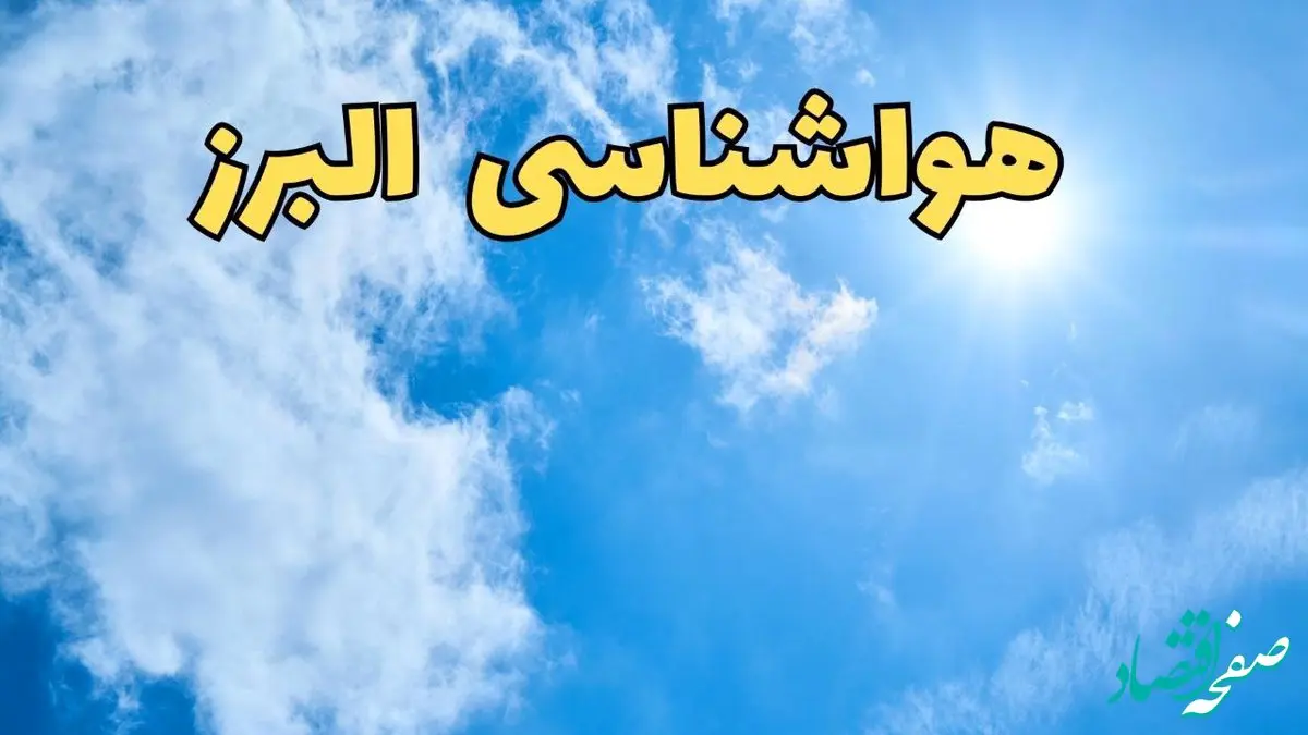 پیش بینی هواشناسی البرز ۲۴ ساعت آینده | پیش بینی وضعیت آب و هوا البرز فردا یکشنبه ۱۰ فروردین ماه ۱۴۰۴ | آب و هوای کرج و هواشناسی کرج