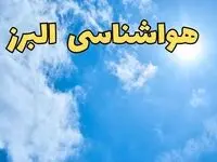 پیش بینی هواشناسی البرز ۲۴ ساعت آینده | پیش بینی وضعیت آب و هوا البرز فردا یکشنبه ۱۰ فروردین ماه ۱۴۰۴ | آب و هوای کرج و هواشناسی کرج
