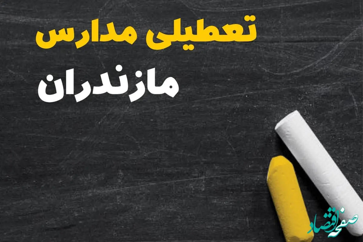 خبر فوری تعطیلی مدارس مازندران فردا چهارشنبه ۱۰ بهمن ۱۴۰۳ | آیا مدارس ساری فردا چهارشنبه ۱۰ بهمن ۱۴۰۳ تعطیل است؟