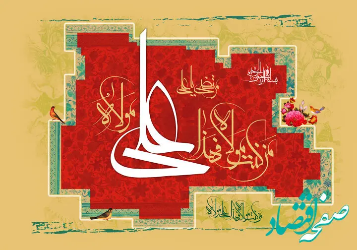 جدیدترین متن تبریک عید غدیر سادات در سال ۱۴۰۳