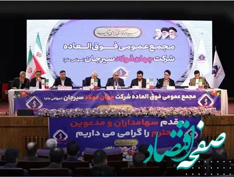 افزایش سرمایه ۱۸ هزار میلیارد ریالی شرکت جهان فولاد سیرجان