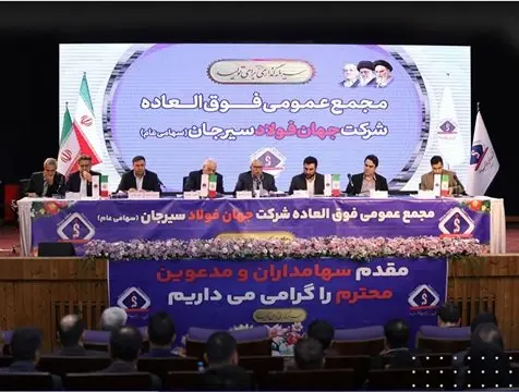 افزایش سرمایه ۱۸ هزار میلیارد ریالی شرکت جهان فولاد سیرجان