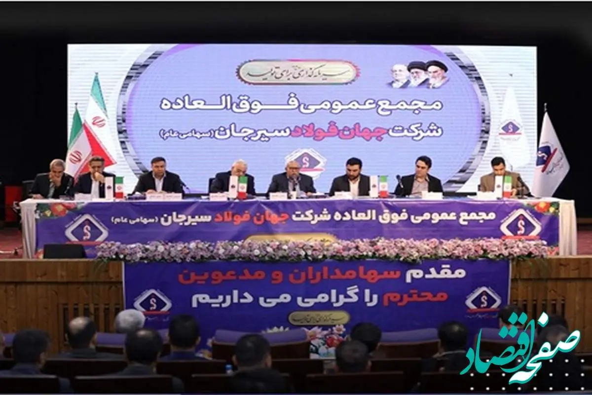 افزایش سرمایه ۱۸ هزار میلیارد ریالی شرکت جهان فولاد سیرجان