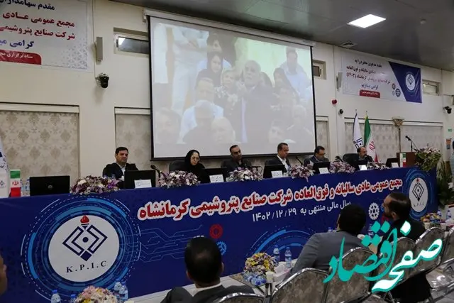 تصویب 2000 ریال سود در مجمع عمومی عادی سالیانه و فوق العاده شرکت صنایع پتروشیمی کرمانشاه