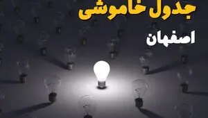 جدول قطعی برق اصفهان فردا دوشنبه ۵ مرداد ماه ۱۴۰۵ | ساعت خاموشی برق اصفهان دوشنبه