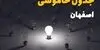 قطعی برق اصفهان فردا یکشنبه ۱۵ شهریور 