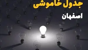 قطعی برق اصفهان فردا یکشنبه ۱۵ شهریور 