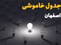 جدول قطعی برق اصفهان فردا دوشنبه ۵ مرداد ماه ۱۴۰۵ | ساعت خاموشی برق اصفهان دوشنبه