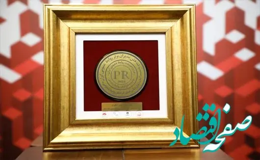 اهدای نشان عالی مدیریت اثرگذار روابط عمومی به بانک شهر