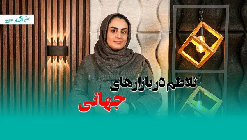 تلاطم در بازارهای جهانی + ویدئو