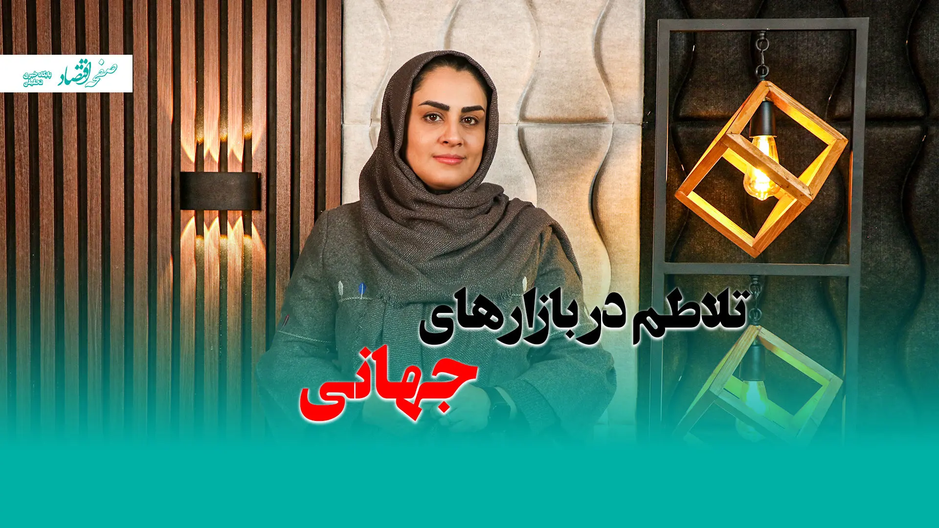 تلاطم در بازارهای جهانی + ویدئو