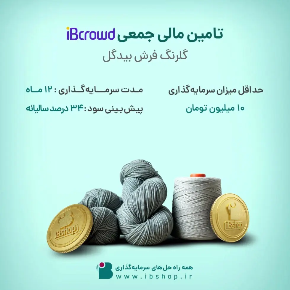 آغاز پویش تامین مالی جمعی شرکت«گلرنگ فرش بیدگل»