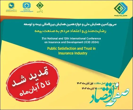تمدید مهلت ارسال مقاله به دبیرخانه همایش بیمه و توسعه ۱۴۰۳