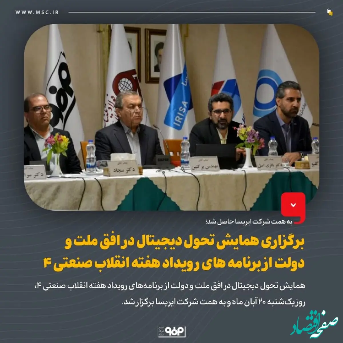 برگزاری همایش تحول دیجیتال در افق ملت و دولت از برنامه های رویداد هفته انقلاب صنعتی 4