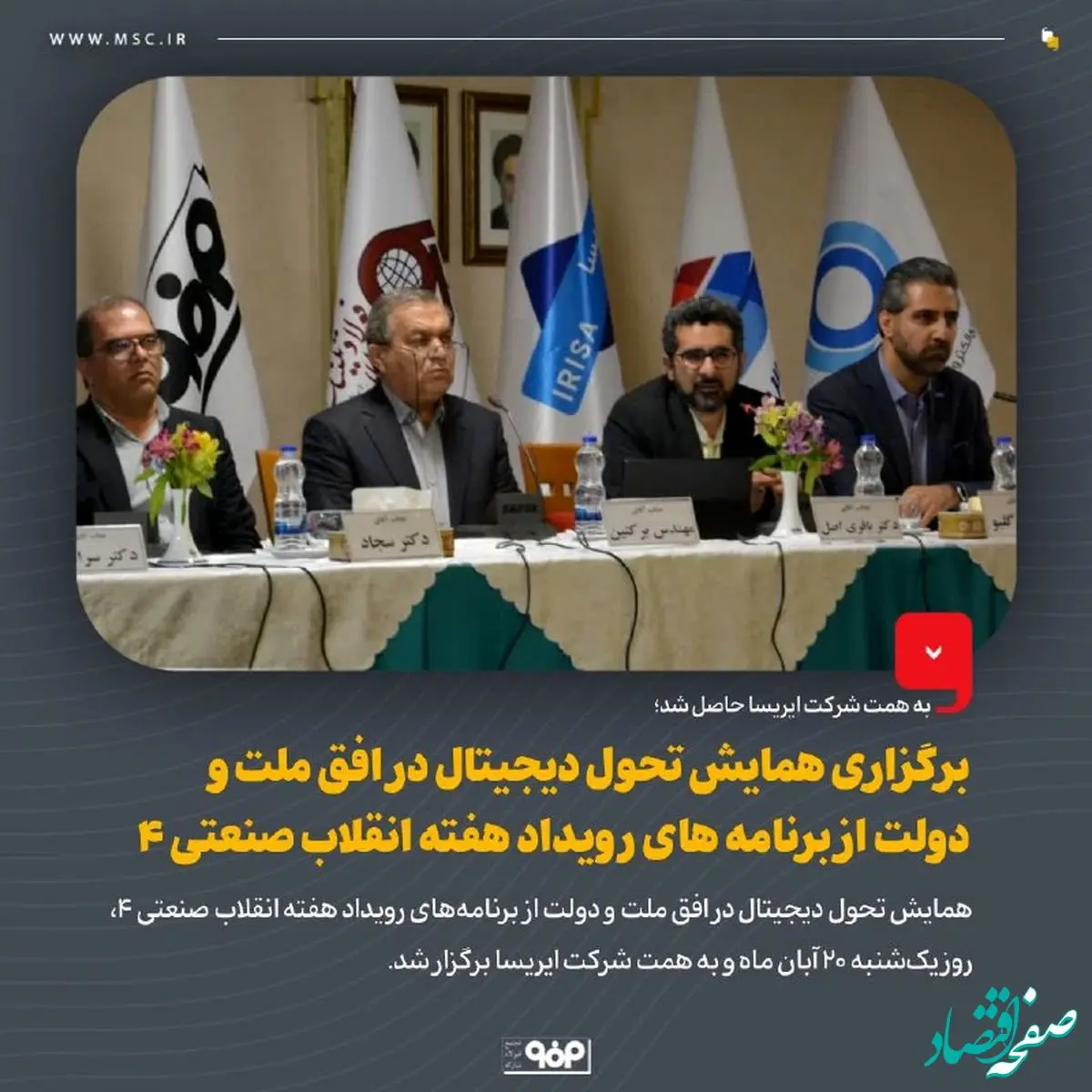 برگزاری همایش تحول دیجیتال در افق ملت و دولت از برنامه های رویداد هفته انقلاب صنعتی 4