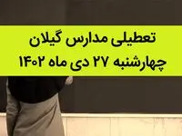مدارس گیلان فردا چهارشنبه ۲۷ دی ماه ۱۴۰۲ تعطیل است؟ | تعطیلی مدارس رشت چهارشنبه ۲۷ دی ۱۴۰۲