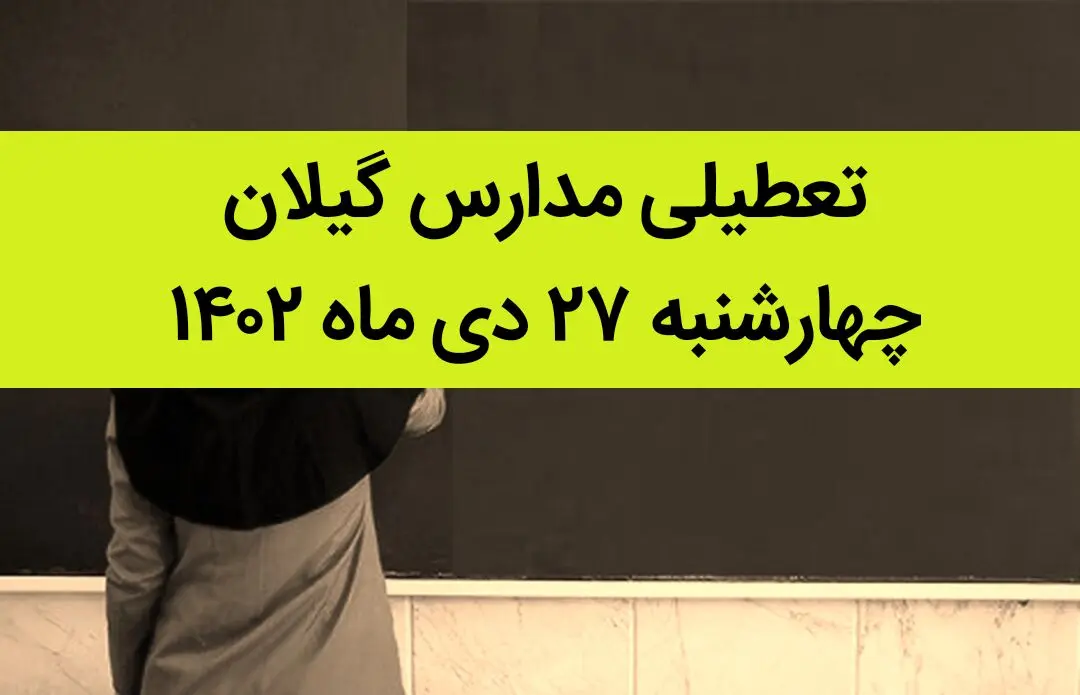 مدارس گیلان فردا چهارشنبه ۲۷ دی ماه ۱۴۰۲ تعطیل است؟ | تعطیلی مدارس رشت چهارشنبه ۲۷ دی ۱۴۰۲